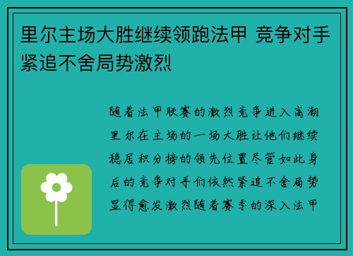 里尔主场大胜继续领跑法甲 竞争对手紧追不舍局势激烈
