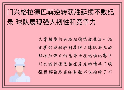 门兴格拉德巴赫逆转获胜延续不败纪录 球队展现强大韧性和竞争力