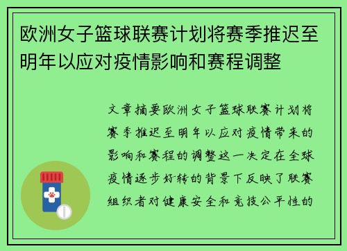 欧洲女子篮球联赛计划将赛季推迟至明年以应对疫情影响和赛程调整