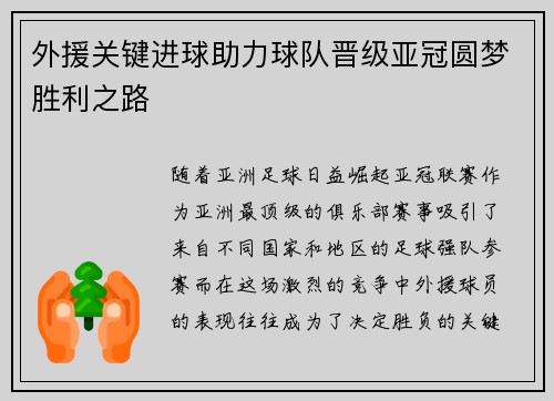 外援关键进球助力球队晋级亚冠圆梦胜利之路