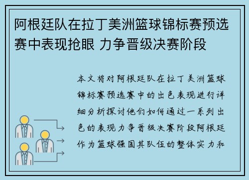 阿根廷队在拉丁美洲篮球锦标赛预选赛中表现抢眼 力争晋级决赛阶段