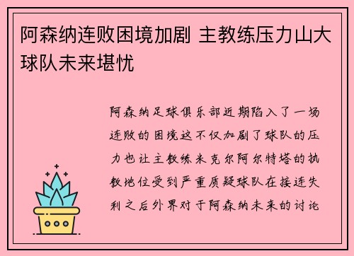 阿森纳连败困境加剧 主教练压力山大球队未来堪忧