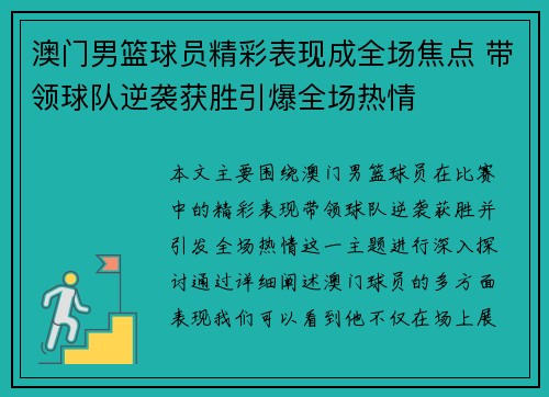澳门男篮球员精彩表现成全场焦点 带领球队逆袭获胜引爆全场热情