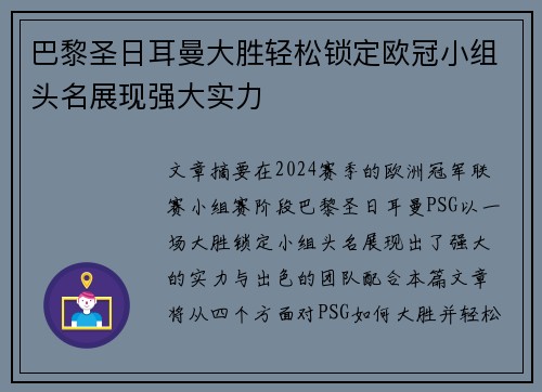 巴黎圣日耳曼大胜轻松锁定欧冠小组头名展现强大实力