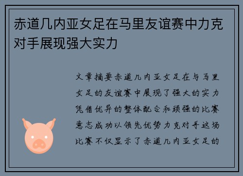 赤道几内亚女足在马里友谊赛中力克对手展现强大实力