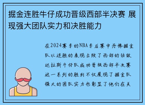 掘金连胜牛仔成功晋级西部半决赛 展现强大团队实力和决胜能力