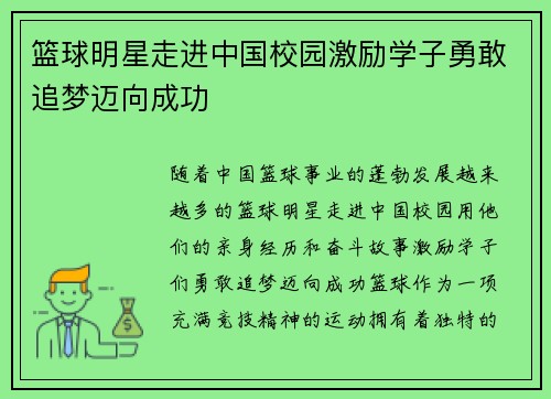 篮球明星走进中国校园激励学子勇敢追梦迈向成功