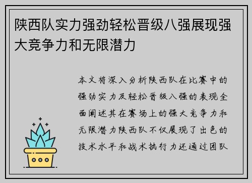 陕西队实力强劲轻松晋级八强展现强大竞争力和无限潜力