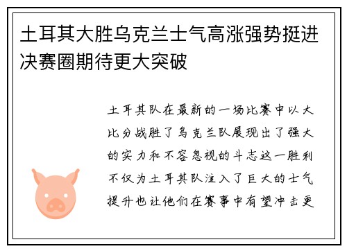土耳其大胜乌克兰士气高涨强势挺进决赛圈期待更大突破