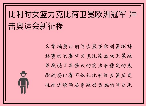 比利时女篮力克比荷卫冕欧洲冠军 冲击奥运会新征程