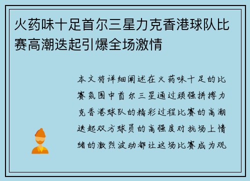 火药味十足首尔三星力克香港球队比赛高潮迭起引爆全场激情