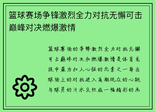 篮球赛场争锋激烈全力对抗无懈可击巅峰对决燃爆激情