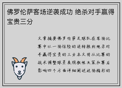 佛罗伦萨客场逆袭成功 绝杀对手赢得宝贵三分