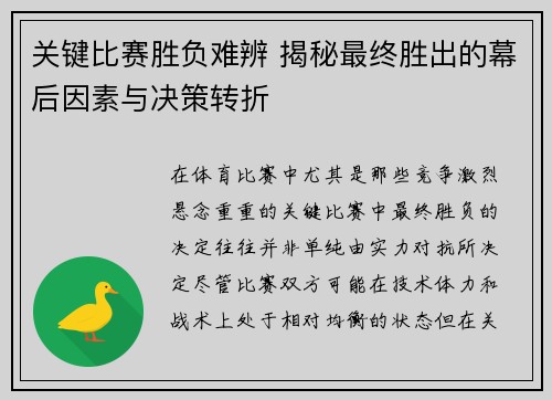 关键比赛胜负难辨 揭秘最终胜出的幕后因素与决策转折
