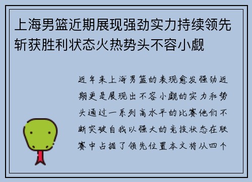 上海男篮近期展现强劲实力持续领先斩获胜利状态火热势头不容小觑