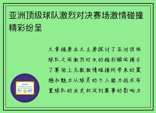 亚洲顶级球队激烈对决赛场激情碰撞精彩纷呈
