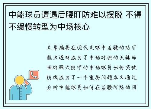 中能球员遭遇后腰盯防难以摆脱 不得不缓慢转型为中场核心