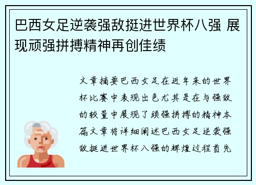 巴西女足逆袭强敌挺进世界杯八强 展现顽强拼搏精神再创佳绩