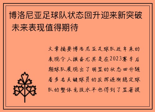 博洛尼亚足球队状态回升迎来新突破 未来表现值得期待