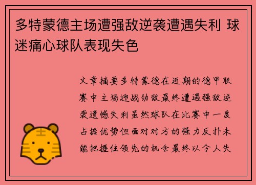 多特蒙德主场遭强敌逆袭遭遇失利 球迷痛心球队表现失色
