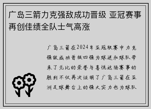 广岛三箭力克强敌成功晋级 亚冠赛事再创佳绩全队士气高涨