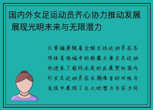 国内外女足运动员齐心协力推动发展 展现光明未来与无限潜力