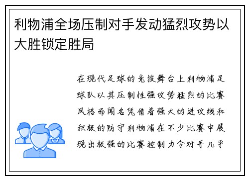 利物浦全场压制对手发动猛烈攻势以大胜锁定胜局