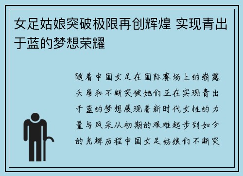 女足姑娘突破极限再创辉煌 实现青出于蓝的梦想荣耀