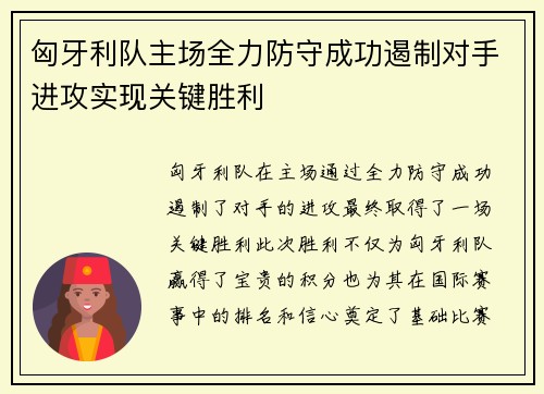 匈牙利队主场全力防守成功遏制对手进攻实现关键胜利