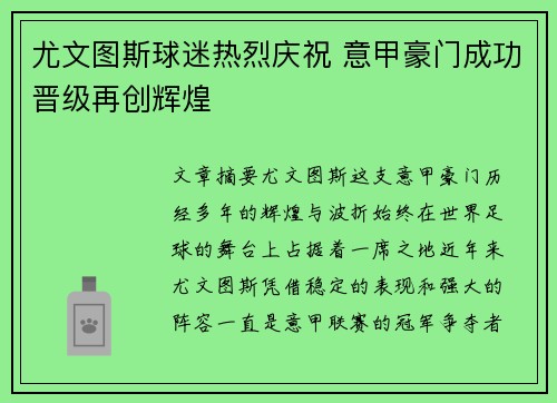 尤文图斯球迷热烈庆祝 意甲豪门成功晋级再创辉煌