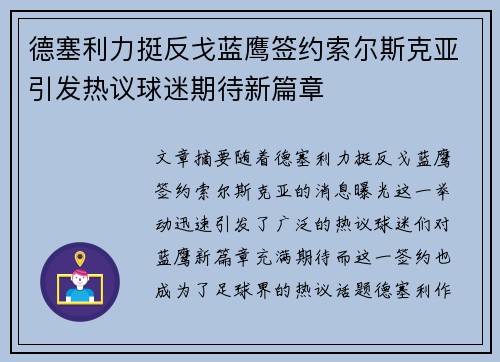 德塞利力挺反戈蓝鹰签约索尔斯克亚引发热议球迷期待新篇章