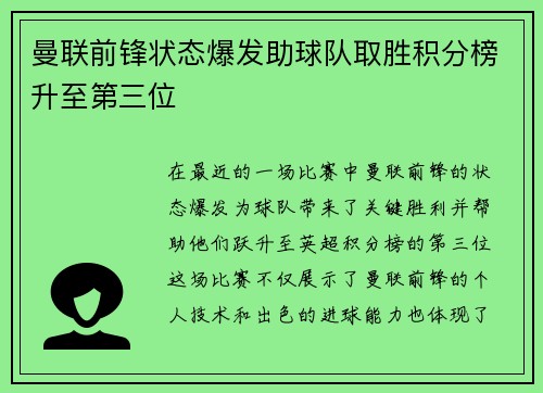 曼联前锋状态爆发助球队取胜积分榜升至第三位