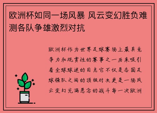 欧洲杯如同一场风暴 风云变幻胜负难测各队争雄激烈对抗