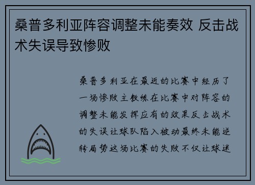 桑普多利亚阵容调整未能奏效 反击战术失误导致惨败