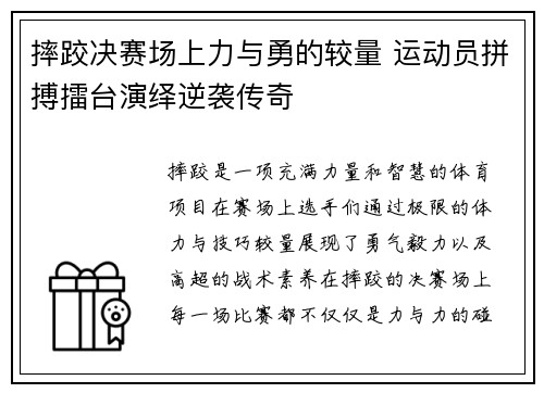 摔跤决赛场上力与勇的较量 运动员拼搏擂台演绎逆袭传奇