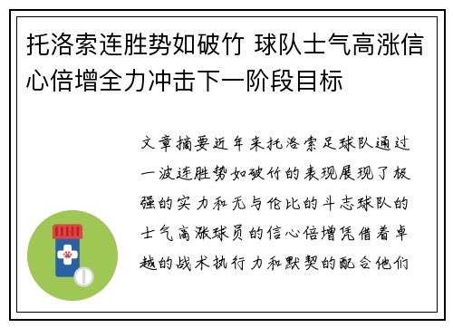 托洛索连胜势如破竹 球队士气高涨信心倍增全力冲击下一阶段目标