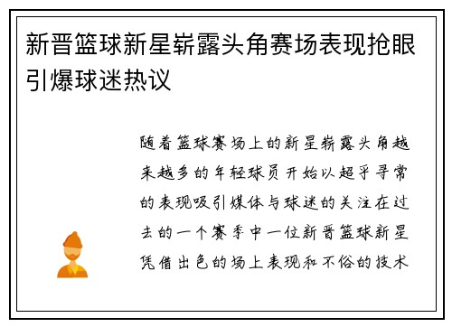新晋篮球新星崭露头角赛场表现抢眼引爆球迷热议