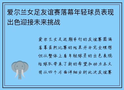爱尔兰女足友谊赛落幕年轻球员表现出色迎接未来挑战