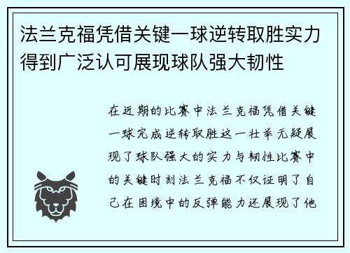法兰克福凭借关键一球逆转取胜实力得到广泛认可展现球队强大韧性