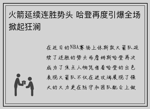 火箭延续连胜势头 哈登再度引爆全场掀起狂澜