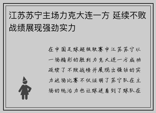江苏苏宁主场力克大连一方 延续不败战绩展现强劲实力