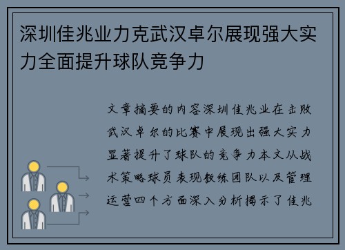 深圳佳兆业力克武汉卓尔展现强大实力全面提升球队竞争力