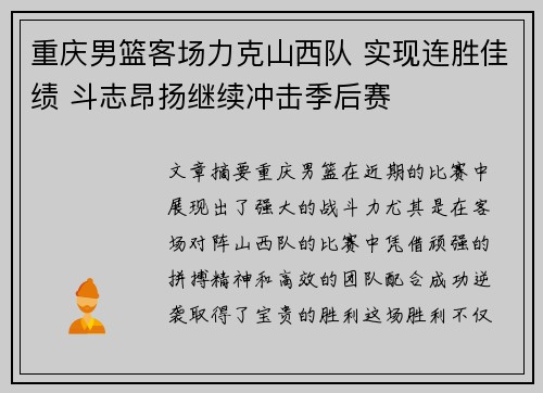 重庆男篮客场力克山西队 实现连胜佳绩 斗志昂扬继续冲击季后赛