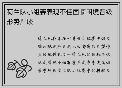 荷兰队小组赛表现不佳面临困境晋级形势严峻