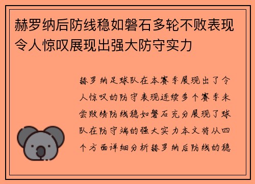 赫罗纳后防线稳如磐石多轮不败表现令人惊叹展现出强大防守实力