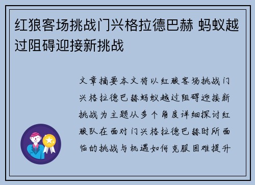 红狼客场挑战门兴格拉德巴赫 蚂蚁越过阻碍迎接新挑战