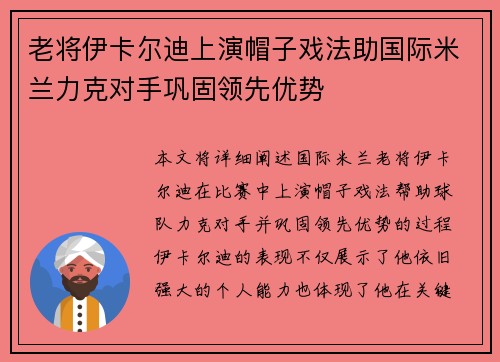 老将伊卡尔迪上演帽子戏法助国际米兰力克对手巩固领先优势