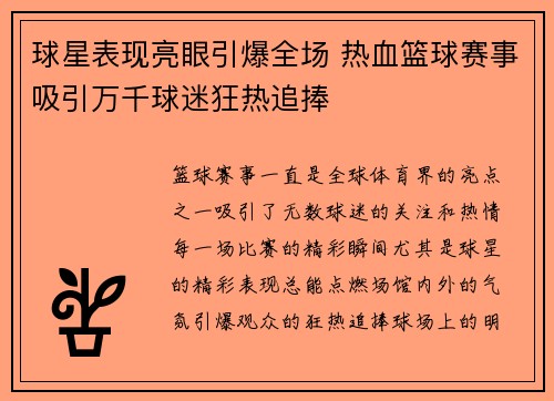球星表现亮眼引爆全场 热血篮球赛事吸引万千球迷狂热追捧
