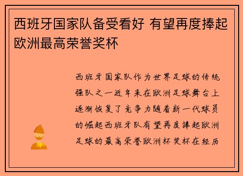 西班牙国家队备受看好 有望再度捧起欧洲最高荣誉奖杯