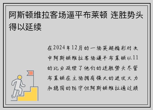 阿斯顿维拉客场逼平布莱顿 连胜势头得以延续
